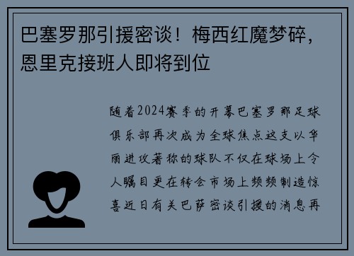 巴塞罗那引援密谈！梅西红魔梦碎，恩里克接班人即将到位