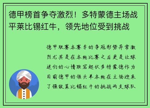 德甲榜首争夺激烈！多特蒙德主场战平莱比锡红牛，领先地位受到挑战