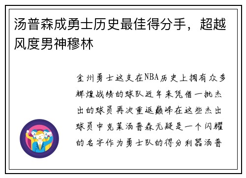 汤普森成勇士历史最佳得分手，超越风度男神穆林
