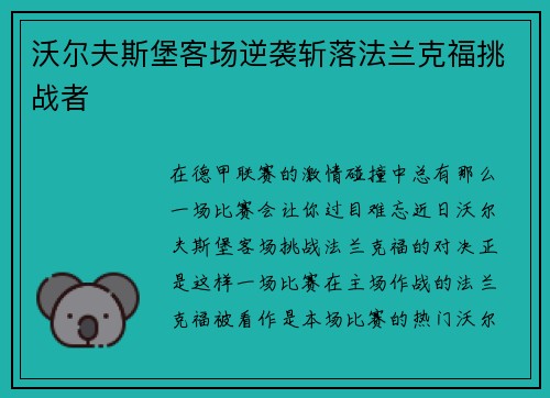 沃尔夫斯堡客场逆袭斩落法兰克福挑战者