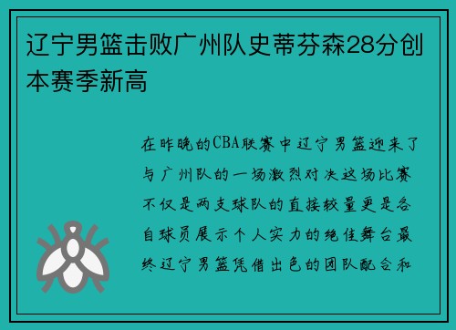 辽宁男篮击败广州队史蒂芬森28分创本赛季新高