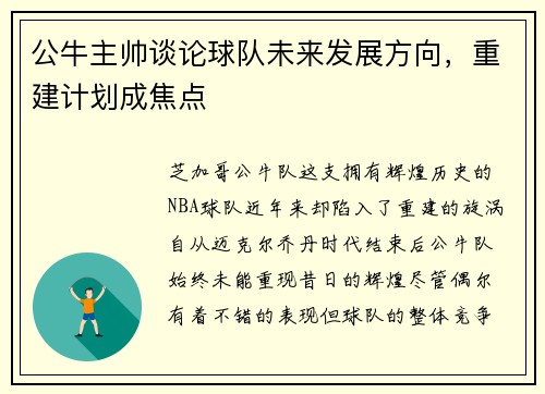 公牛主帅谈论球队未来发展方向，重建计划成焦点