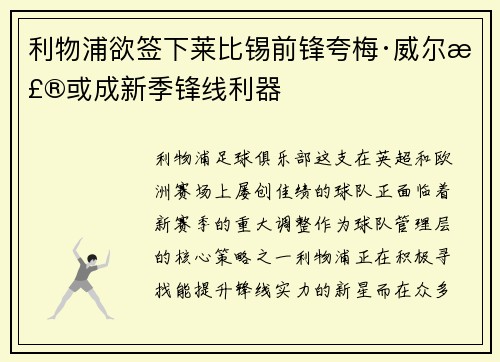 利物浦欲签下莱比锡前锋夸梅·威尔森或成新季锋线利器