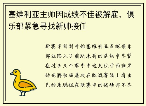塞维利亚主帅因成绩不佳被解雇，俱乐部紧急寻找新帅接任