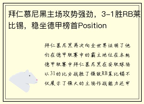 拜仁慕尼黑主场攻势强劲，3-1胜RB莱比锡，稳坐德甲榜首Position