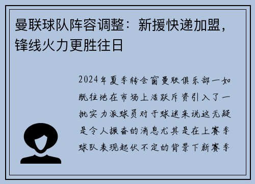 曼联球队阵容调整：新援快递加盟，锋线火力更胜往日