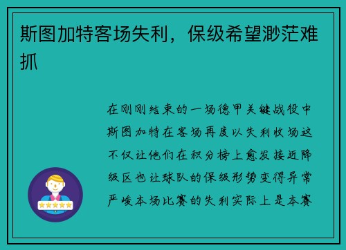 斯图加特客场失利，保级希望渺茫难抓