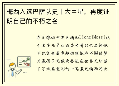 梅西入选巴萨队史十大巨星，再度证明自己的不朽之名