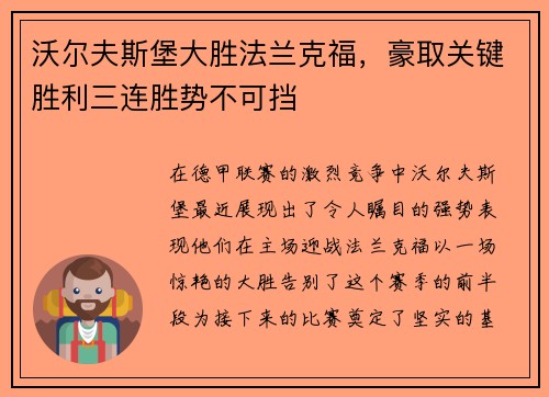 沃尔夫斯堡大胜法兰克福，豪取关键胜利三连胜势不可挡