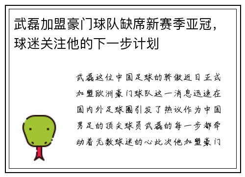 武磊加盟豪门球队缺席新赛季亚冠，球迷关注他的下一步计划