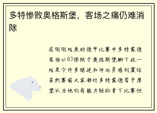 多特惨败奥格斯堡，客场之痛仍难消除
