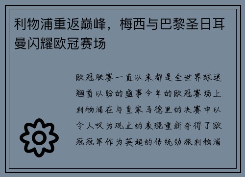 利物浦重返巅峰，梅西与巴黎圣日耳曼闪耀欧冠赛场