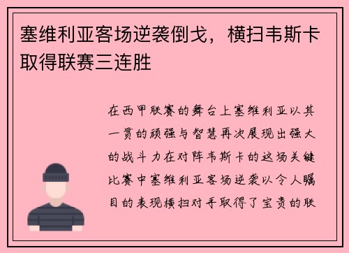 塞维利亚客场逆袭倒戈，横扫韦斯卡取得联赛三连胜
