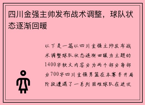 四川金强主帅发布战术调整，球队状态逐渐回暖