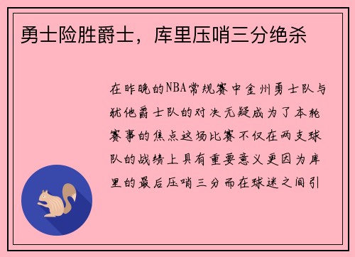 勇士险胜爵士，库里压哨三分绝杀