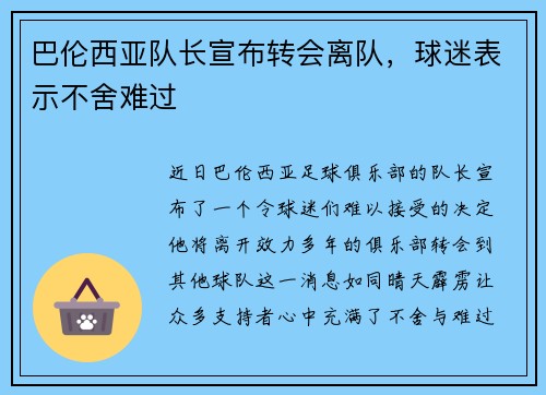 巴伦西亚队长宣布转会离队，球迷表示不舍难过