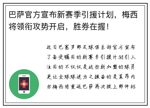 巴萨官方宣布新赛季引援计划，梅西将领衔攻势开启，胜券在握！