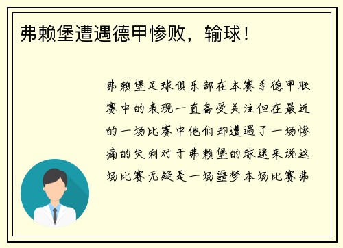 弗赖堡遭遇德甲惨败，输球！