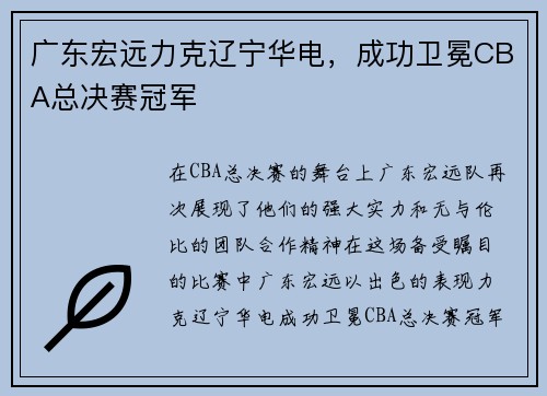 广东宏远力克辽宁华电，成功卫冕CBA总决赛冠军