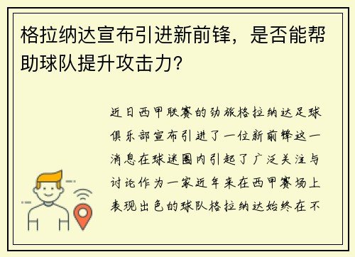 格拉纳达宣布引进新前锋，是否能帮助球队提升攻击力？