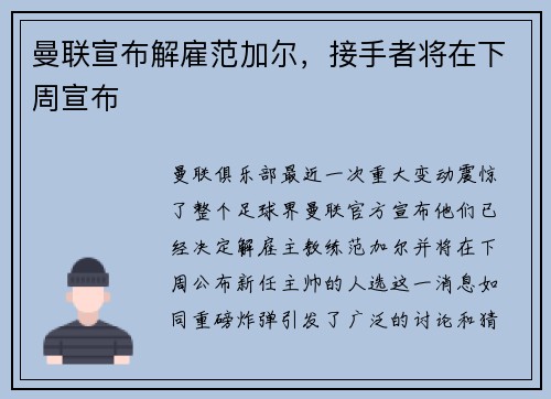 曼联宣布解雇范加尔，接手者将在下周宣布