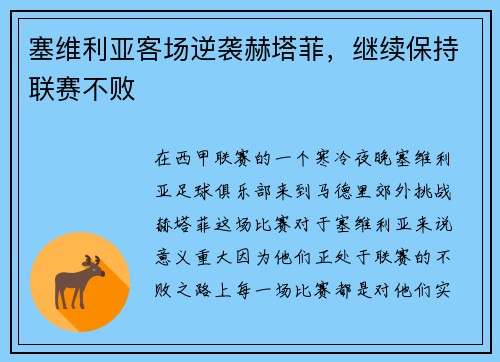 塞维利亚客场逆袭赫塔菲，继续保持联赛不败
