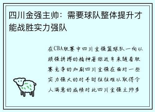 四川金强主帅：需要球队整体提升才能战胜实力强队