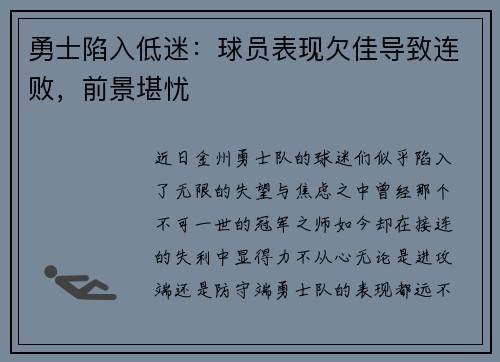 勇士陷入低迷：球员表现欠佳导致连败，前景堪忧