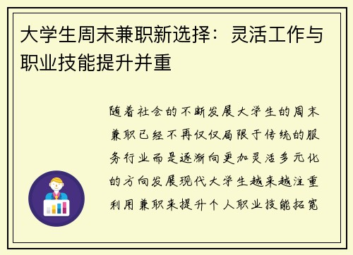 大学生周末兼职新选择：灵活工作与职业技能提升并重