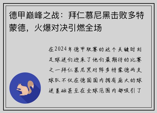 德甲巅峰之战：拜仁慕尼黑击败多特蒙德，火爆对决引燃全场