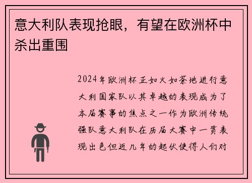 意大利队表现抢眼，有望在欧洲杯中杀出重围