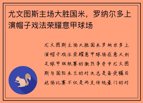 尤文图斯主场大胜国米，罗纳尔多上演帽子戏法荣耀意甲球场