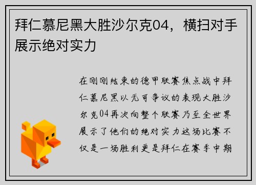 拜仁慕尼黑大胜沙尔克04，横扫对手展示绝对实力