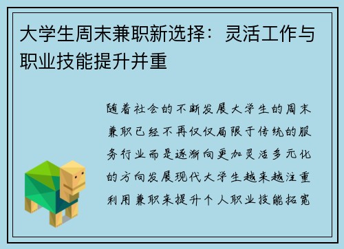 大学生周末兼职新选择：灵活工作与职业技能提升并重