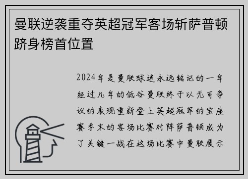 曼联逆袭重夺英超冠军客场斩萨普顿跻身榜首位置