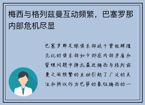 梅西与格列兹曼互动频繁，巴塞罗那内部危机尽显
