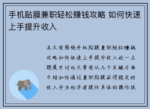手机贴膜兼职轻松赚钱攻略 如何快速上手提升收入