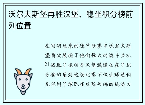 沃尔夫斯堡再胜汉堡，稳坐积分榜前列位置