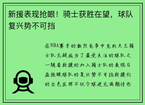 新援表现抢眼！骑士获胜在望，球队复兴势不可挡