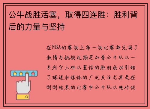 公牛战胜活塞，取得四连胜：胜利背后的力量与坚持