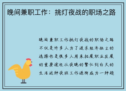 晚间兼职工作：挑灯夜战的职场之路