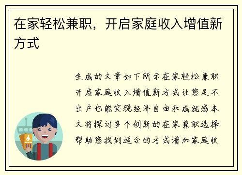 在家轻松兼职,开启家庭收入增值新方式