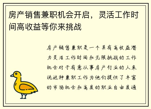 房产销售兼职机会开启，灵活工作时间高收益等你来挑战