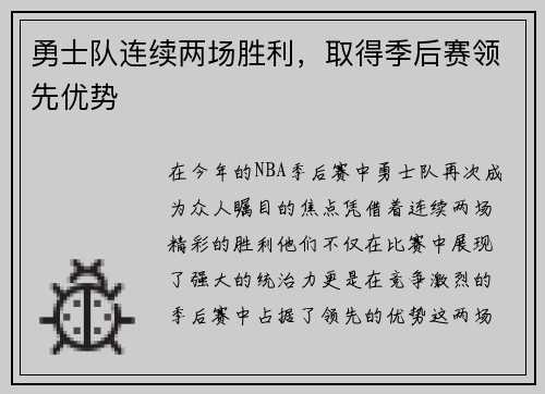 勇士队连续两场胜利，取得季后赛领先优势