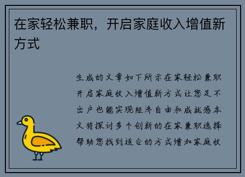 在家轻松兼职，开启家庭收入增值新方式