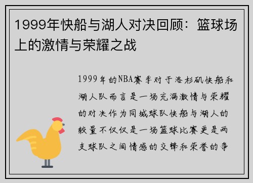 1999年快船与湖人对决回顾：篮球场上的激情与荣耀之战