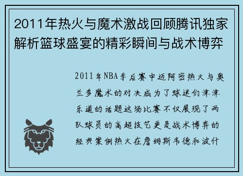 2011年热火与魔术激战回顾腾讯独家解析篮球盛宴的精彩瞬间与战术博弈