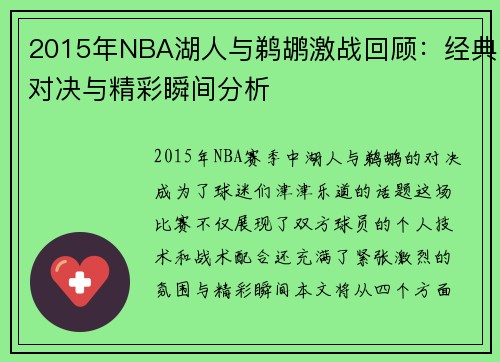 2015年NBA湖人与鹈鹕激战回顾：经典对决与精彩瞬间分析