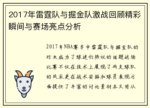 2017年雷霆队与掘金队激战回顾精彩瞬间与赛场亮点分析
