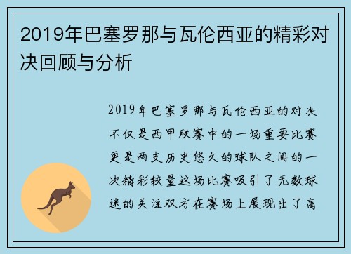 2019年巴塞罗那与瓦伦西亚的精彩对决回顾与分析